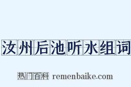 汝州后池听水组词是什么意思的图片
